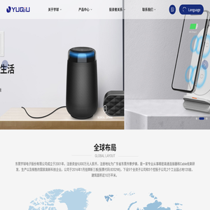 东莞宇球电子股份有限公司