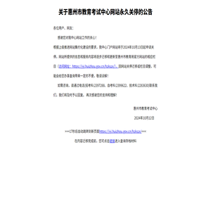 关于惠州市教育考试中心网站永久关停的公告