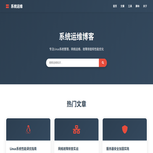 系统运维博客