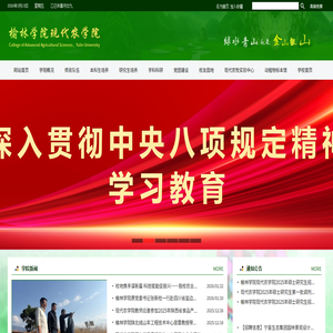 榆林学院现代农学院