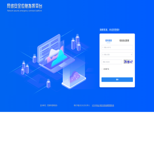 网络安全应急指挥平台