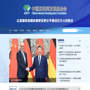 中国互联网发展基金会