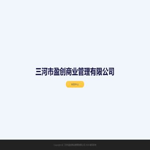 三河市盈创商业管理有限公司