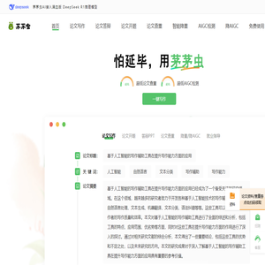 茅茅虫AI论文写作助手