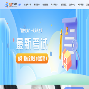 就在义乌人才综合服务平台