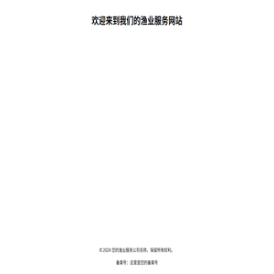 您的渔业服务网站