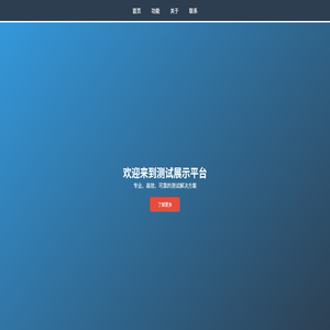 测试展示平台