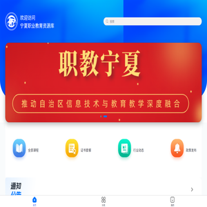 宁夏职业教育资源库