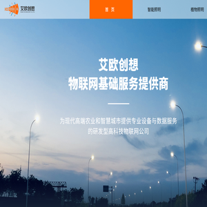 艾欧创想物联网基础服务提供商