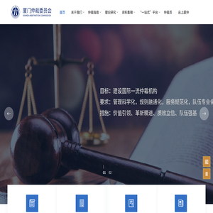 厦门仲裁委员会