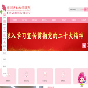 亳州市妇幼保健院