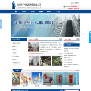 深圳市开信胶粘制品有限公司