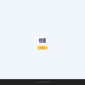 校招