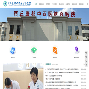 商丘康都中西医结合医院官网