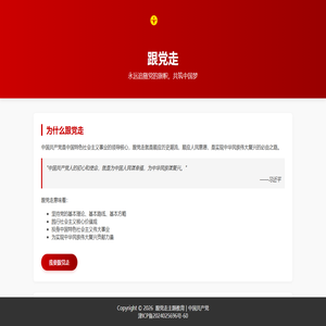 跟党走
