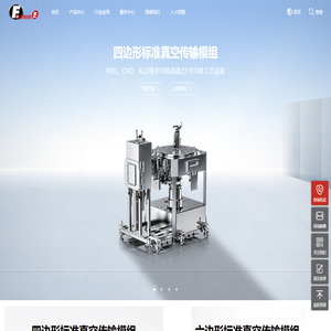 无锡富创得精密设备官网：半导体真空自动化传输设备及其配套解决方案提供商