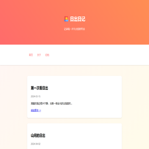 日出日记