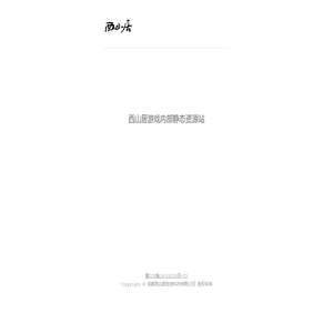西山居游戏内部静态资源站