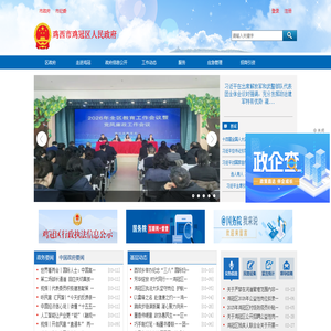 鸡冠区人民政府