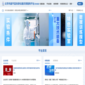 北京市昌平区科研仪器共享服务平台
