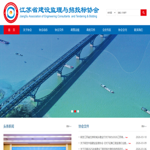 江苏省建设监理与招投标协会