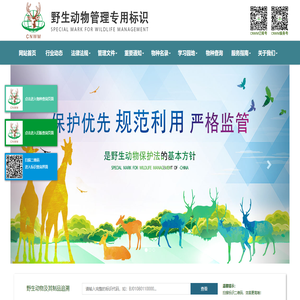 中国野生动物管理专用标识