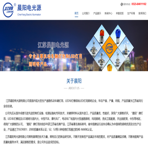 江苏晨阳电光源有限公司