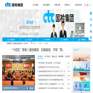 中国国检测试控股集团股份有限公司CTC