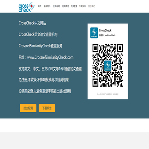 CrossCheck中文网站CrossCheck论文检测查重机构CrossrefSimilarityCheck查重系统