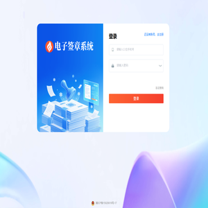 电子签章系统