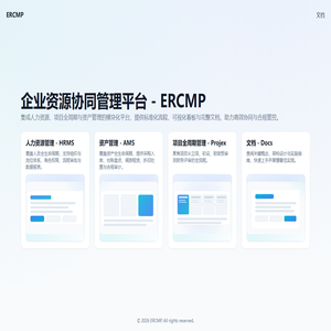 企业资源协同管理平台（ERCMP）