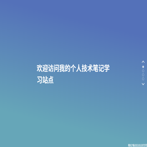 个人技术笔记