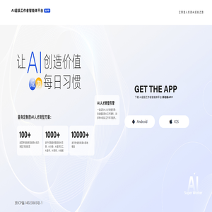 AI超级工作者智能体平台