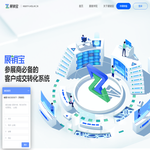 -展销宝-销售数字化必备工具