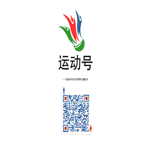 运动号
