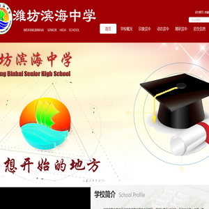 潍坊滨海中学欢迎您