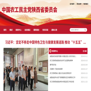 中国农工民主党陕西省委员会