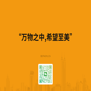 万物之中,希望至美