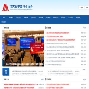 江苏省安装行业协会