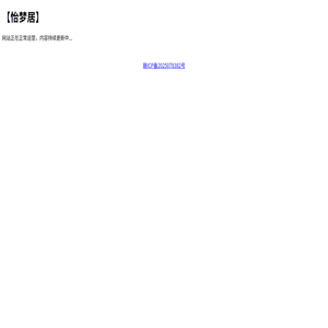 【怡梦居】