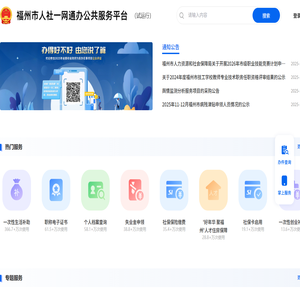 福州市人社一网通办公共服务平台