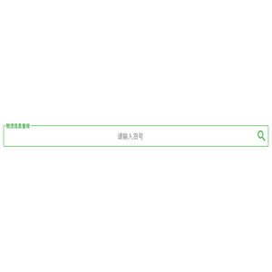 中俄国际物流