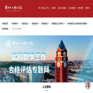 贵阳人文科技学院