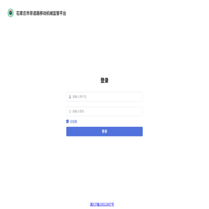 石家庄市非道路移动机械监管平台