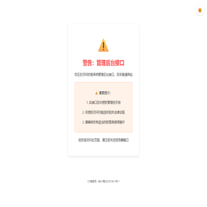 管理后台接口警告