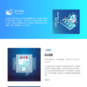 乐山日报电子版