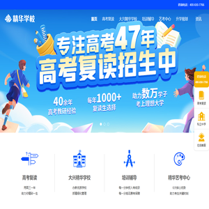 【精华学校官网】高考复读,中高考复读学校,高考复读班,北京高考复读培训学校