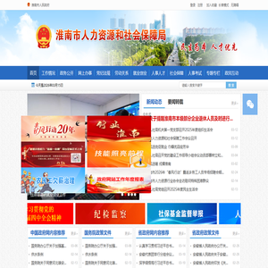 淮南市人力资源和社会保障局