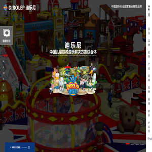 迪乐尼儿童乐园,做最好的室内儿童乐园