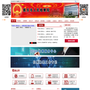 河北省新乐市人民检察院